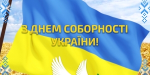 З Днем Соборності України!